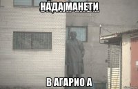 нада манети в агарио а