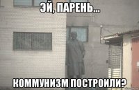  коммунизм построили?