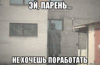  не хочешь поработать