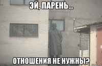  отношения не нужны?