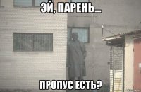  пропус есть?