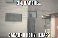  вабадин не нужен???