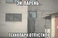  технопарк отпустило