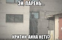  критин-аина нету?