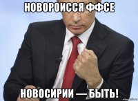 новороисся ффсе новосирии — быть!