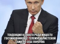  тенденция к своего рода инцесту госчиновников с тележурналистской сама по себе порочна