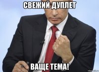 свежий дуплет ваще тема!