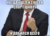 когда ушел из1084 в спорт школу и добился всего