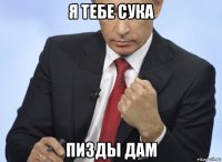 я тебе сука пизды дам