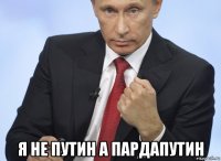  я не путин а пардапутин