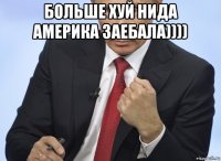 больше хуй нида америка заебала)))) 