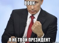 вовк я не твой президент