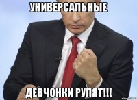 универсальные девчонки рулят!!!