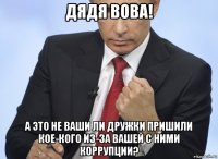 дядя вова! а это не ваши ли дружки пришили кое-кого из-за вашей с ними коррупции?