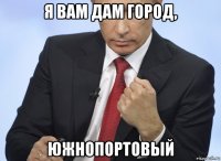 я вам дам город, южнопортовый