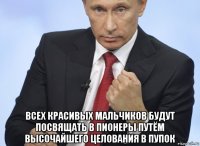  всех красивых мальчиков будут посвящать в пионеры путём высочайшего целования в пупок