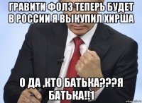 гравити фолз теперь будет в россии я выкупил хирша о да ,кто батька???я батька!!1