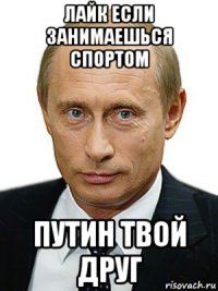 лайк если занимаешься спортом путин твой друг