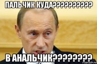 пальчик куда?????????? в анальчик????????