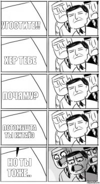 Угостите!! Хер тебе Почяму? Потомушта ты китаёз Но ты тоже..