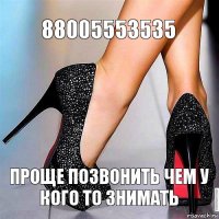 88005553535 проще позвонить чем у кого то знимать