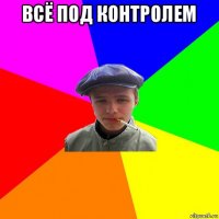 всё под контролем 