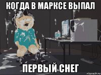 когда в марксе выпал первый снег