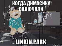 когда димасику включили linkin park