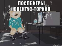 после игры ювентус-торино 