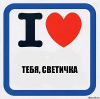 Тебя, светичка