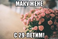 маку жене с 29-летим!