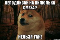 неподписан на пилюлька смеха? нельзя так!