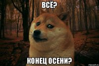 всё? конец осени?