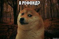 а рефонд? 