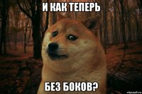 и как теперь без боков?