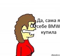 Да, сама я себе BMW купила