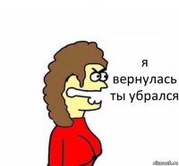 я вернулась ты убрался