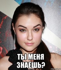  ты меня знаешь?