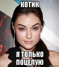 котик я только поцелую