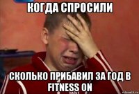 когда спросили сколько прибавил за год в fitness on