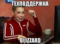 техподдержка blizzard