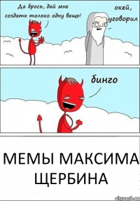 Мемы Максима Щербина