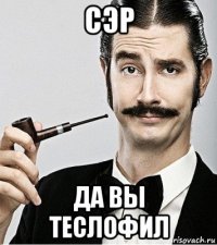 сэр да вы теслофил