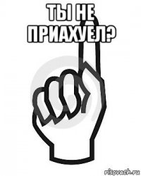 ты не приахуел? 