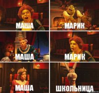 Маша Марик Маша Марик Маша Школьница