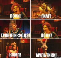 ПОНИ! FNAF! ГРАВИТИ ФОЛЗ! ПОНИ! КОМП! мультики!