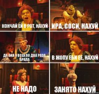 Кончай ей в рот, нахуй ира, соси, нахуй да она у всех по два раза брала в жопу еби ее, нахуй не надо занято нахуй