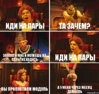 Иди на пары Та зачем? Заплати мне и можешь на пары не ходить Иди на пары Вы пропустили модуль А у меня через месяц дембель