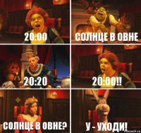 20:00 Солнце в Овне 20:20 20:00!! Солнце в овне? У - уходи!