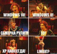 Windows 10! Windows 8! Семерка рулит! 10! XP навсегда! Linux!?